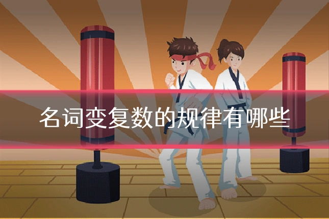 名词变复数的规律有哪些