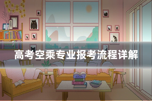 高考空乘专业报考流程详解