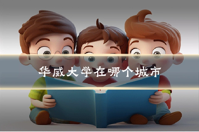 华威大学在哪个城市