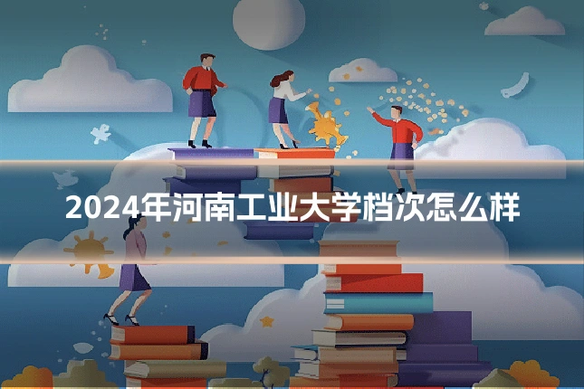 2024年河南工业大学档次怎么样