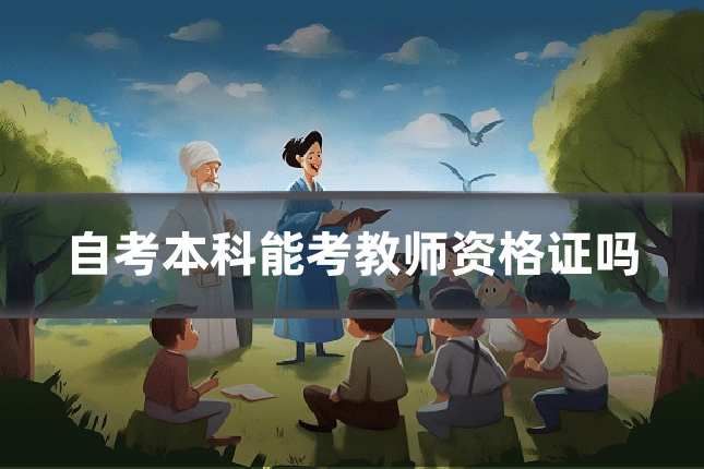 自考本科能考教师资格证吗