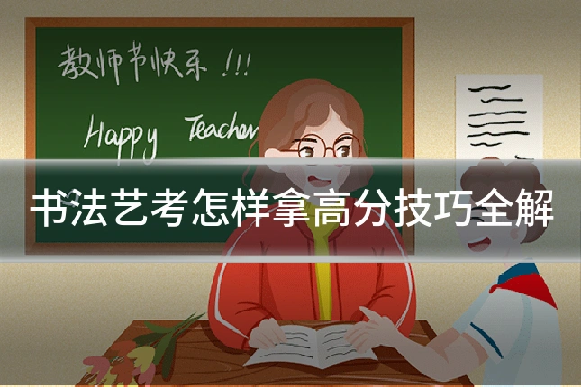 书法艺考怎样拿高分技巧全解