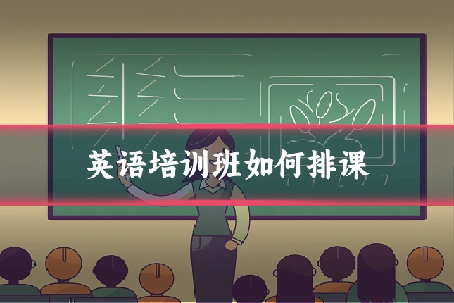 英语培训班如何排课