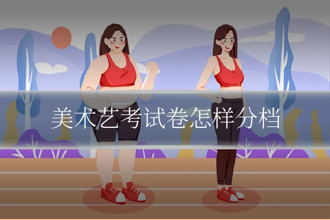 美术艺考试卷怎样分档