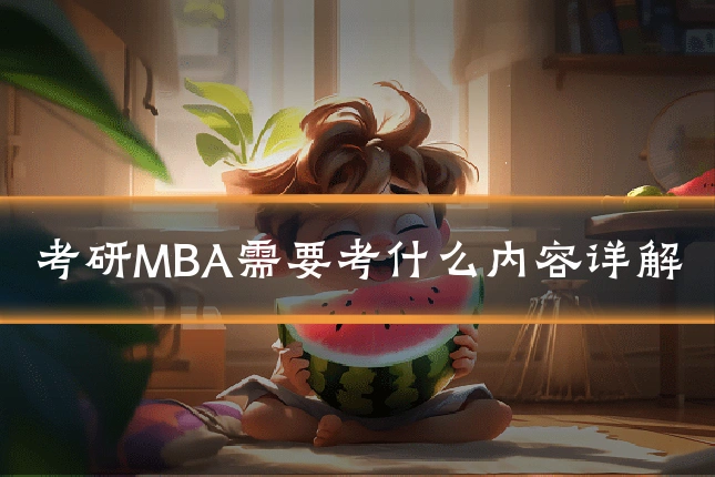 考研MBA需要考什么内容详解