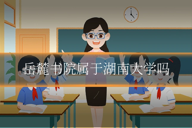 岳麓书院属于湖南大学吗