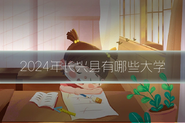 2024年长兴县有哪些大学