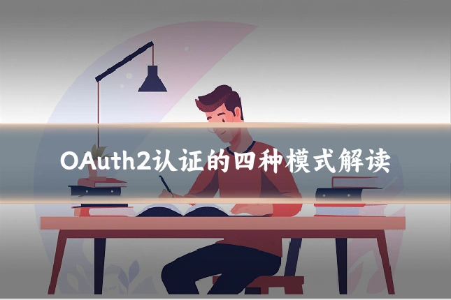 OAuth2认证的四种模式解读
