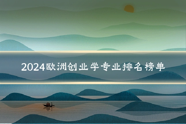 2024欧洲创业学专业排名榜单
