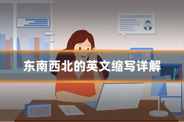 东南西北的英文缩写详解