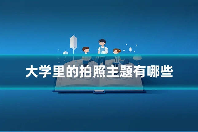 大学里的拍照主题有哪些