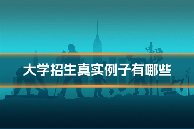 大学招生真实例子有哪些