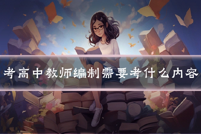 考高中教师编制需要考什么内容