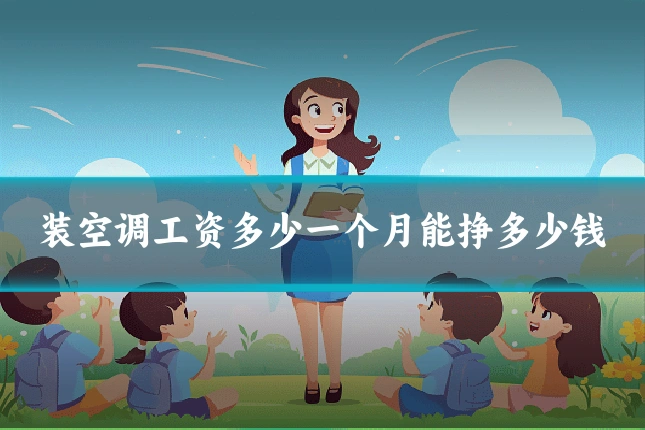 装空调工资多少一个月能挣多少钱