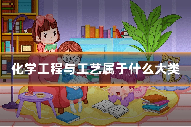 化学工程与工艺属于什么大类