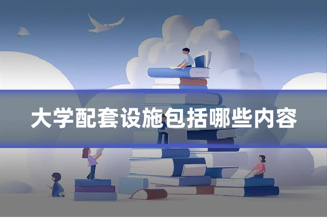 大学配套设施包括哪些内容