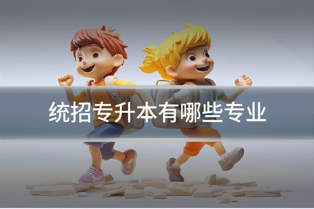 统招专升本有哪些专业