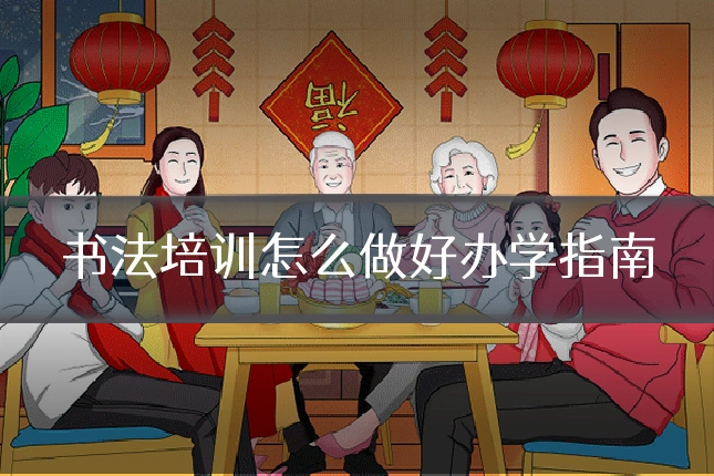 书法培训怎么做好办学指南