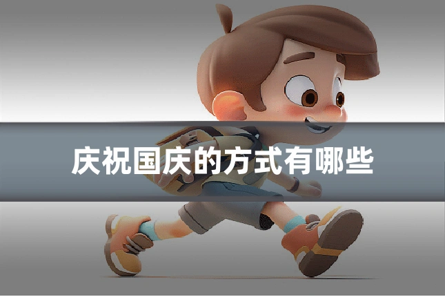 庆祝国庆的方式有哪些