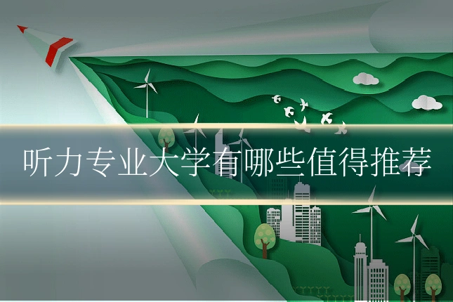 听力专业大学有哪些值得推荐