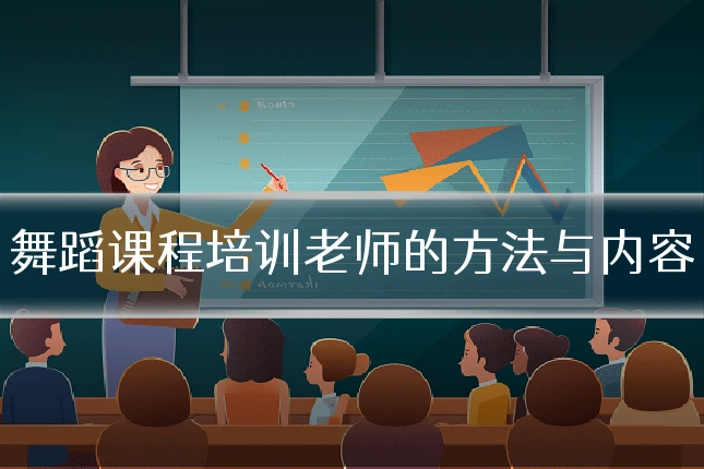 舞蹈课程培训老师的方法与内容