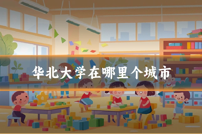华北大学在哪里个城市