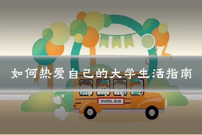 如何热爱自己的大学生活指南