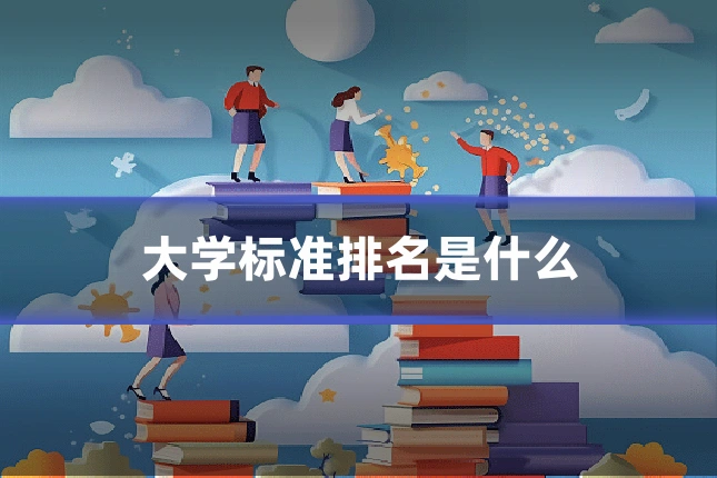 大学标准排名是什么