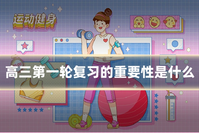 高三第一轮复习的重要性是什么