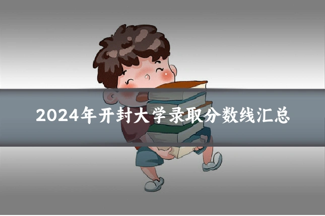 2024年开封大学录取分数线汇总