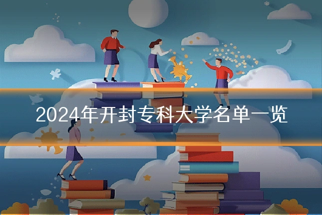 2024年开封专科大学名单一览