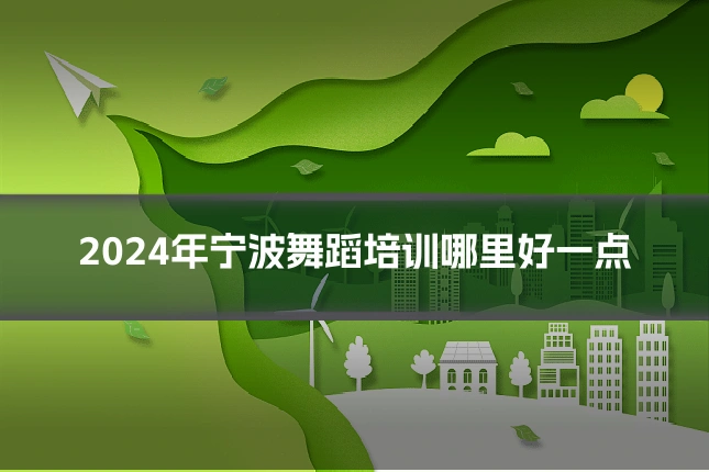 2024年宁波舞蹈培训哪里好一点