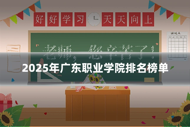 2025年广东职业学院排名榜单