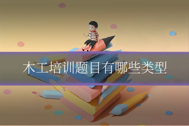 木工培训题目有哪些类型
