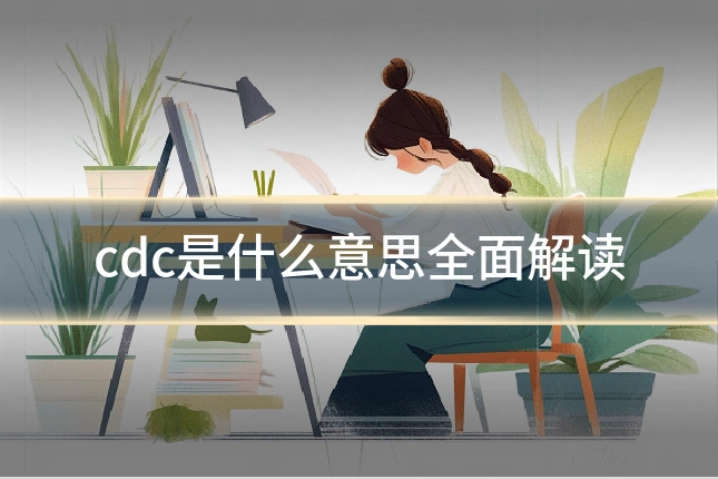 cdc是什么意思全面解读