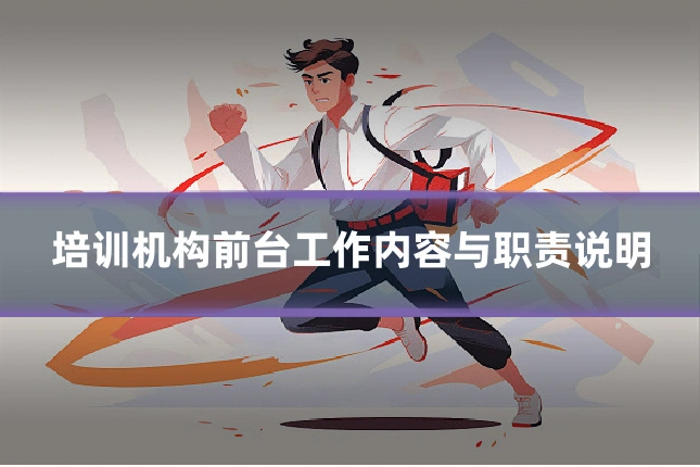 培训机构前台工作内容与职责说明