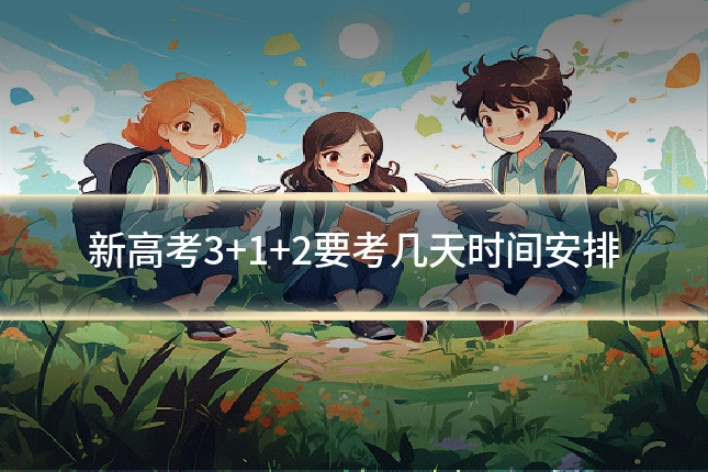 新高考3+1+2要考几天时间安排
