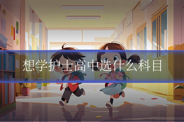 想学护士高中选什么科目