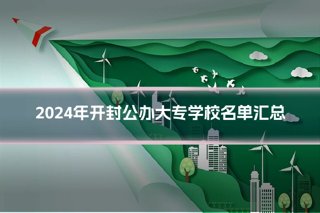 2024年开封公办大专学校名单汇总