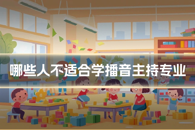 哪些人不适合学播音主持专业