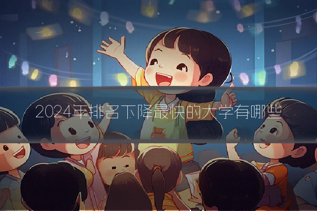 2024年排名下降最快的大学有哪些