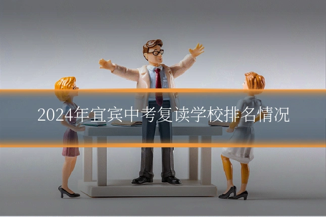 2024年宜宾中考复读学校排名情况