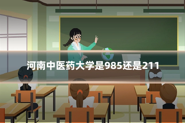 河南中医药大学是985还是211
