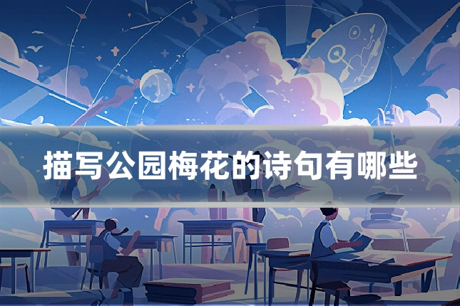 描写公园梅花的诗句有哪些