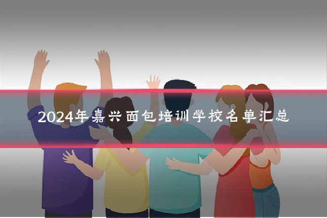 2024年嘉兴面包培训学校名单汇总