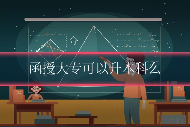 函授大专可以升本科么