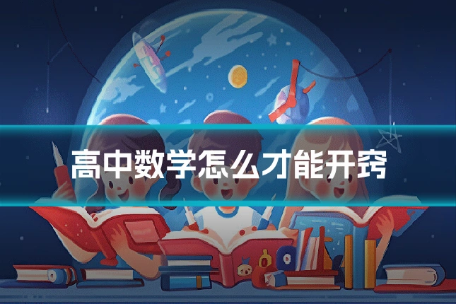 高中数学怎么才能开窍