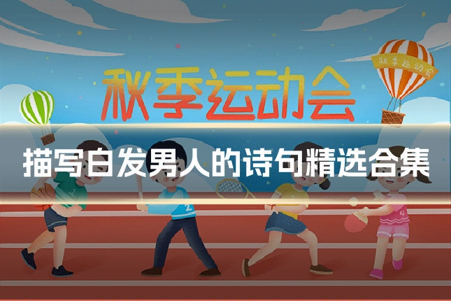 描写白发男人的诗句精选合集