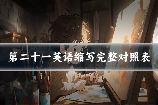 第二十一英语缩写完整对照表