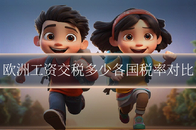 欧洲工资交税多少各国税率对比